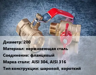 Кран металлический 200 нержавеющая сталь фланцевый Сталь: AISI 304, AISI 316 шаровой, короткий
